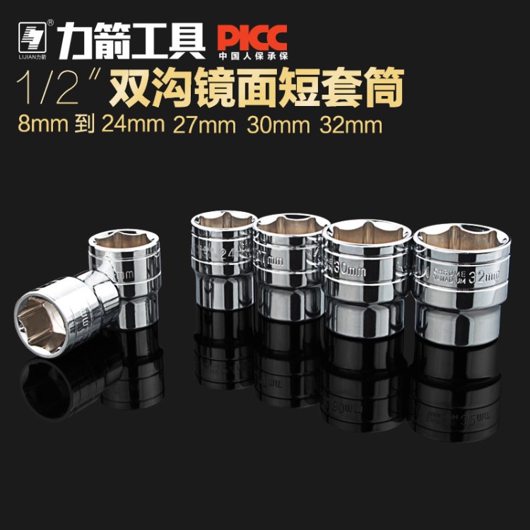 力箭 德国标准1/2套筒棘轮扳手套筒短套筒大飞六角套筒头8-32MM