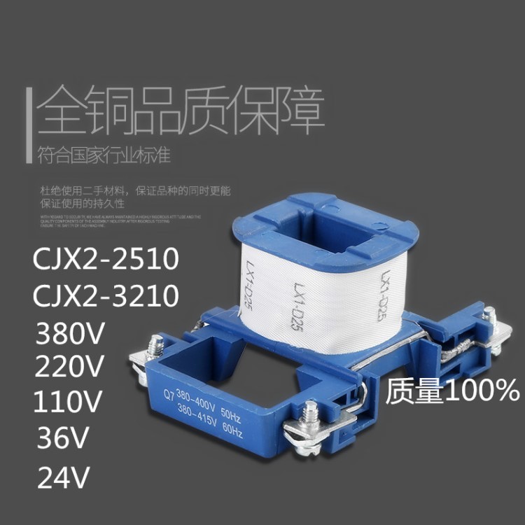 線圈CJX2-2510-3210交流接觸器線圈 廠家直銷全銅 質量保障