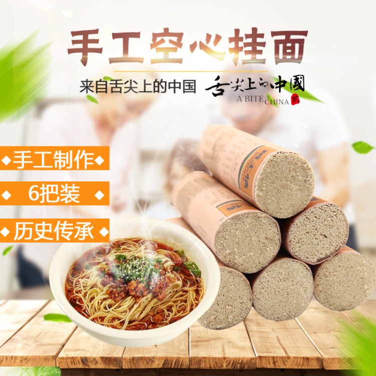 陜西特產(chǎn)手工掛面 舌尖上的中國空心掛面200gx6把 手工待煮面條