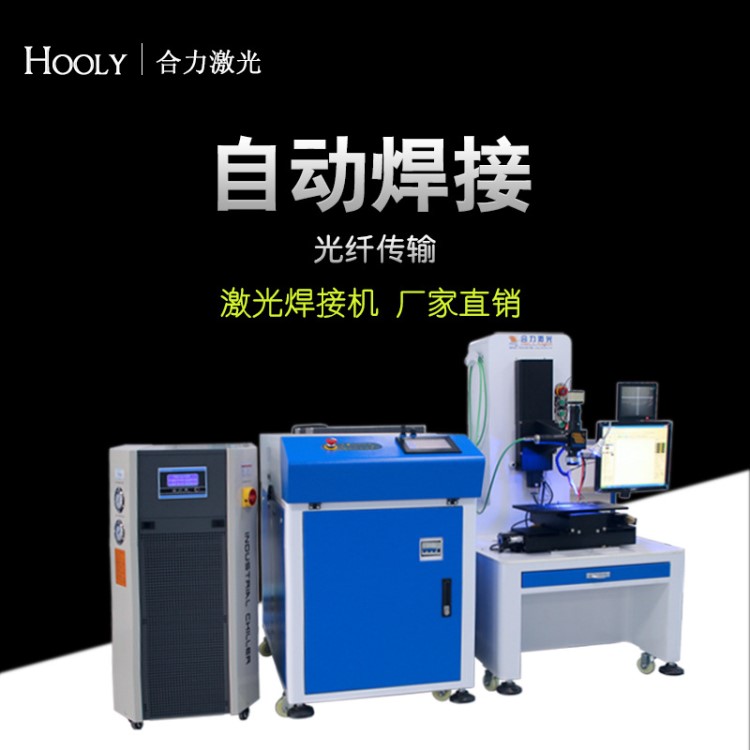 光電通訊器材，金屬零件光纖傳輸自動激光焊接機，精細光斑焊接