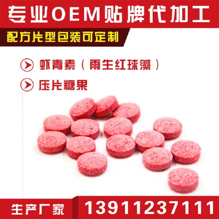 天然蝦青素 雨生紅球藻提取物 壓片糖果OEM貼牌加工定制 生產(chǎn)廠家