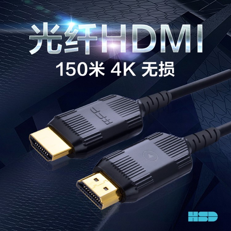 宏商德hdmi2.0光纖線 3D電腦連大屏幕4k高清工程線 光纖hdmi30米