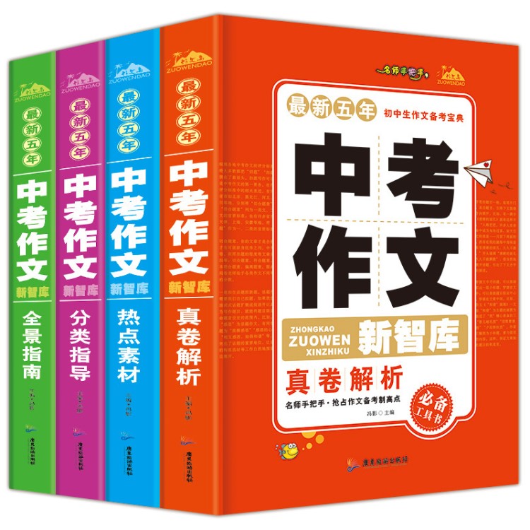 《新五年中考作文》全套4冊中考滿分作文新智庫初中生作文