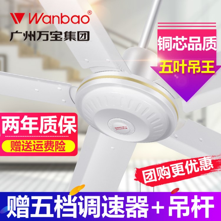 批發(fā)萬寶56寸吊扇家用吊電扇鐵三五葉吊扇靜音電風(fēng)扇餐廳吊頂扇