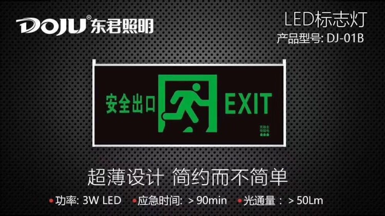 東君國(guó)標(biāo)消防應(yīng)急照明燈led出口燈疏散標(biāo)識(shí)指示牌標(biāo)志燈