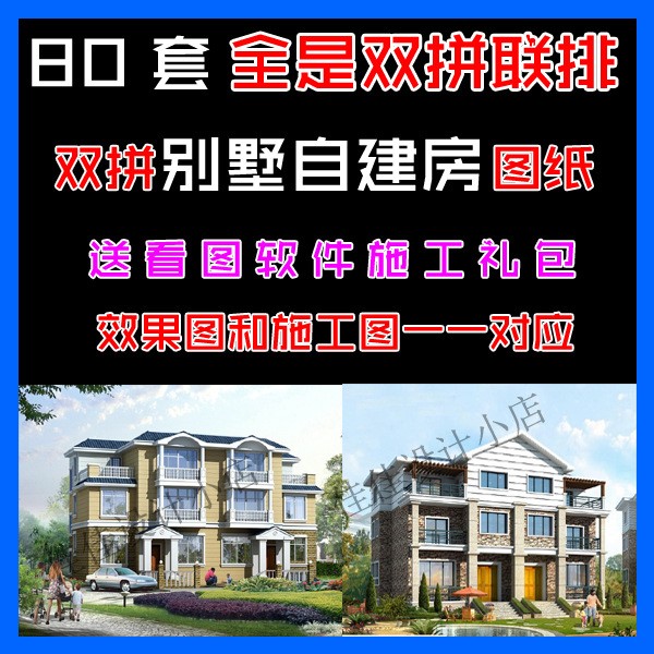 電子版自建房雙拼二層三層別墅圖紙新農村聯排房屋建筑設網盤發貨