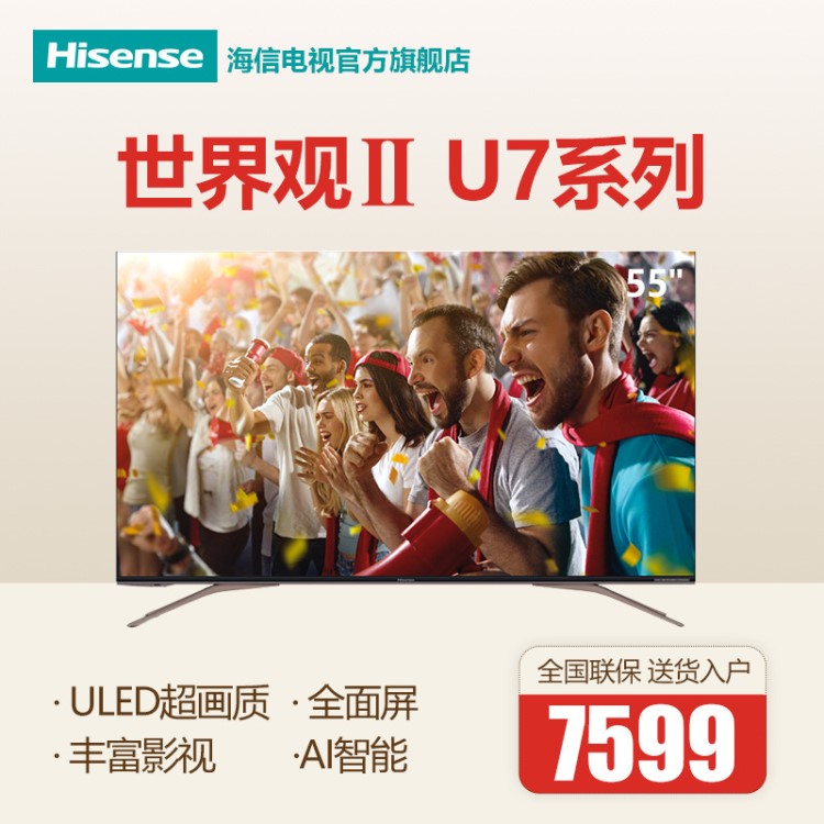 Hisense/海信 HZ55U7A 55英寸4K智能网络平板液晶电视ULED