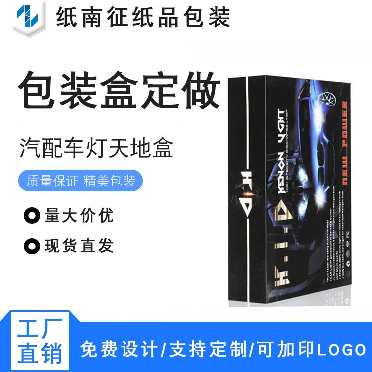 工廠設計 HID汽車氙氣大燈包裝盒天地蓋翻蓋含內(nèi)托包裝盒定做