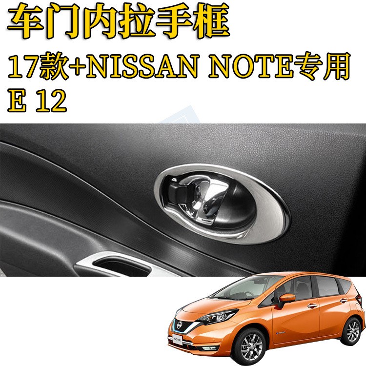 NISSAN NOTE改裝專(zhuān)用 E12內(nèi)門(mén)碗裝飾框 內(nèi)拉手裝飾亮片 內(nèi)拉手