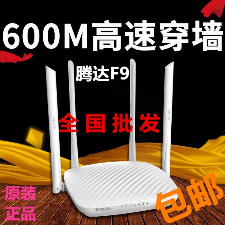 騰達(dá)F9 wfi無限路由器無線家用寬帶穿墻高速路由器wifi穿墻電信