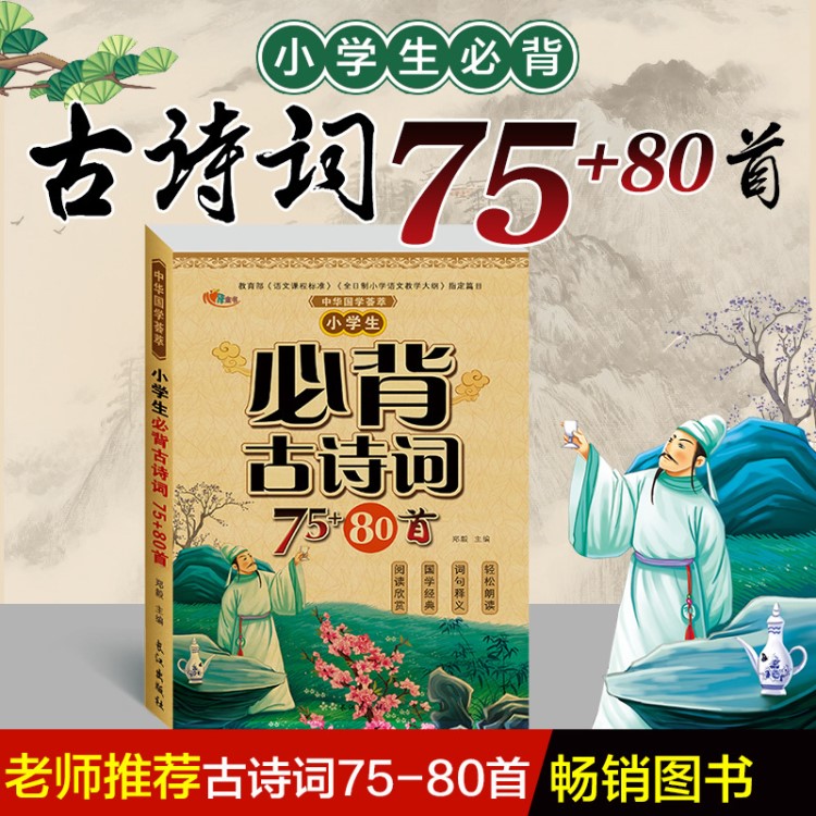 9.9小學(xué)生必背古詩詞75+80首注音版解析古詩大全集書全小學(xué)生必背