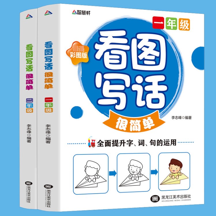 看圖寫話很簡(jiǎn)單全2冊(cè)注音版1-2年級(jí)黃岡作文小學(xué)生作文全面提升