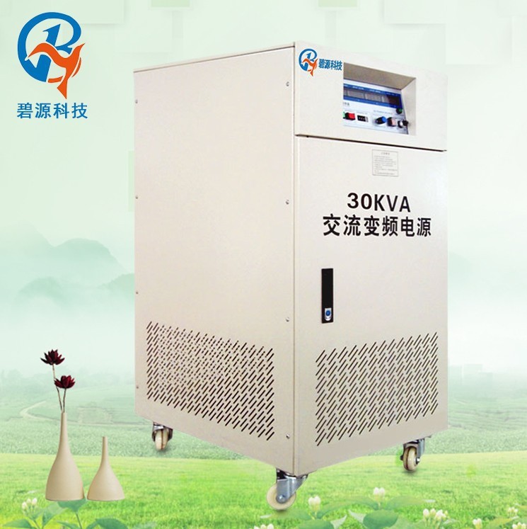 安徽廠家直銷30kva三相變頻電源,功能大功率可調(diào)變頻電源