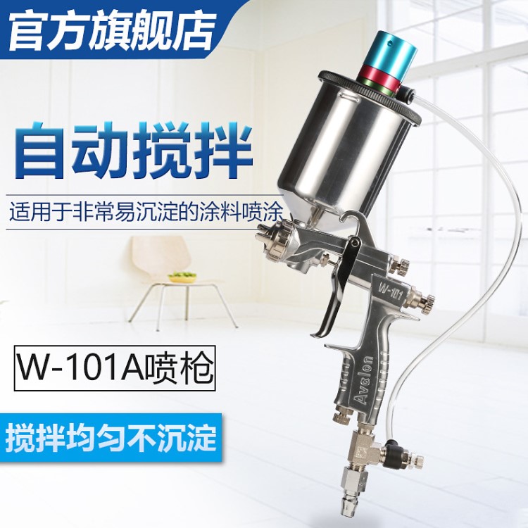 亞洲龍W-101A噴槍珠光漆金屬漆噴槍珍珠漆攪拌噴槍自動攪拌噴槍