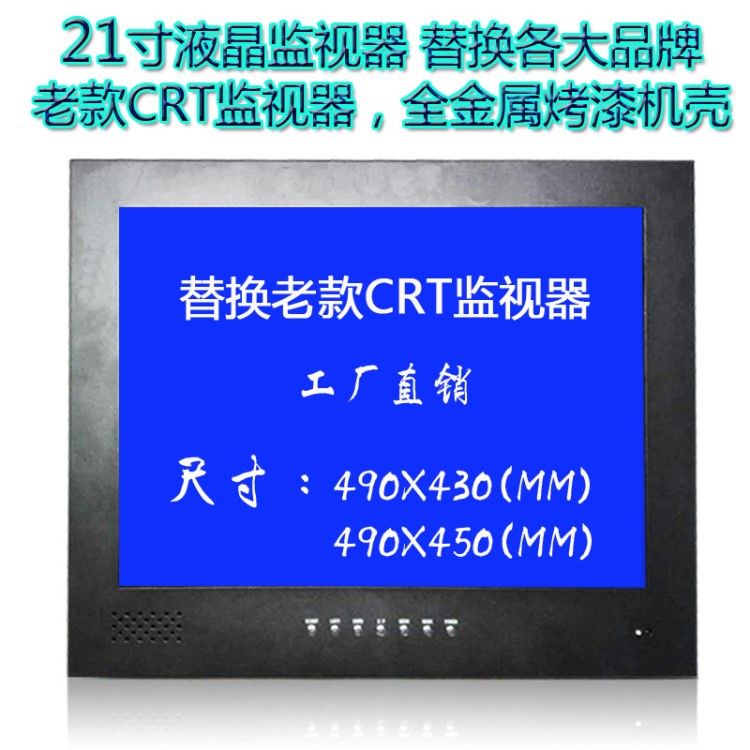 21寸工業(yè)級液晶監(jiān)視器CRT顯示器安防金屬外殼機柜電視墻專用廠家