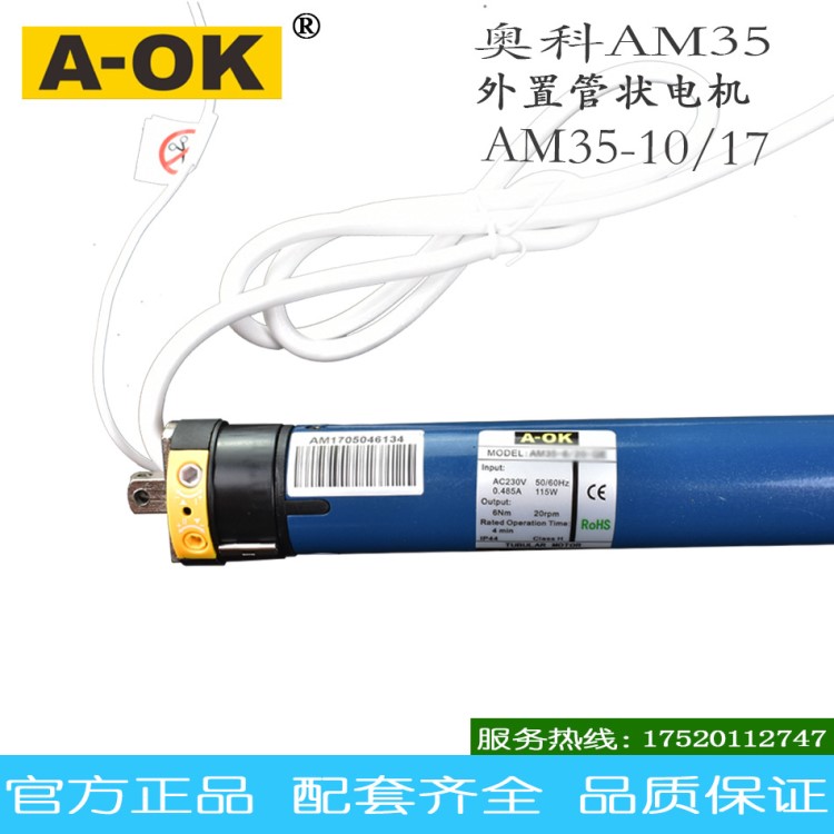 批發電動卷簾電機奧科AM35S-10/17標準靜音外置管狀電機