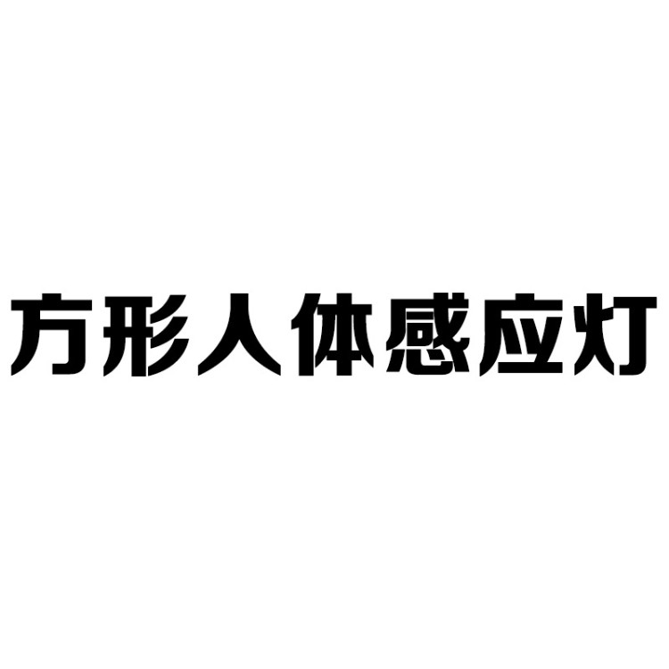 跨境太阳能灯壁灯小路灯光控人体感应新款防水大功率家用庭院