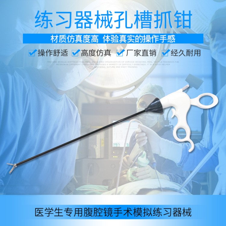 腹腔鏡模擬訓練手術器械孔槽抓鉗醫(yī)用級不銹鋼 解剖縫合訓練專用