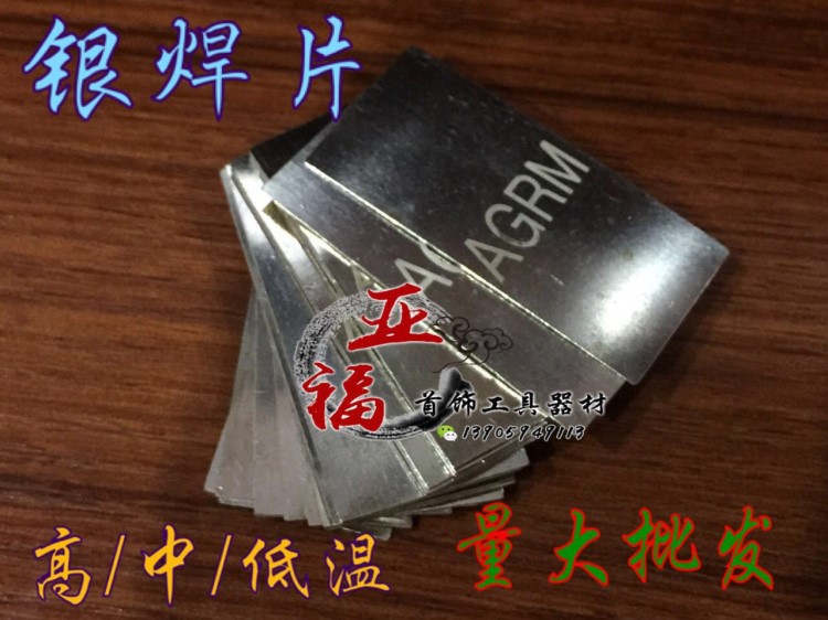 高中低温银焊片/焊丝/焊条/易吃焊低熔点焊接耗材/打金首饰工具