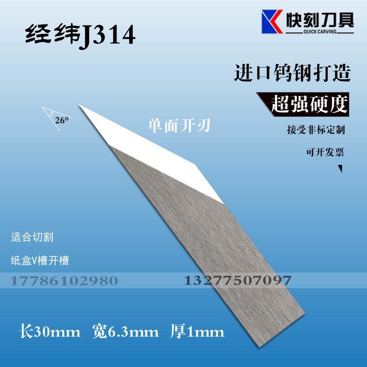 紙盒V切刀蜂窩板斜切刀J314單面刃經緯科技j314硬質合金開槽刀片