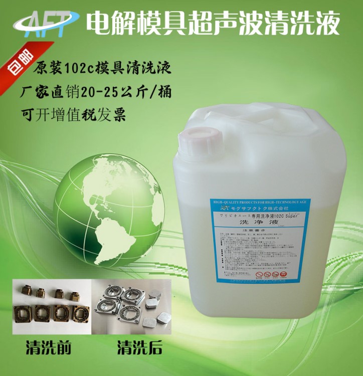 102c 電解模具清洗劑 模具清洗劑 清洗劑 模具洗凈液廠家直銷