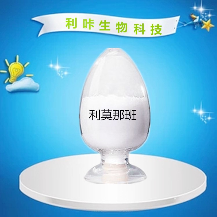 利莫那班 新型減重降壓降糖原料 戒煙原料 利莫那班粉 現(xiàn)貨包郵
