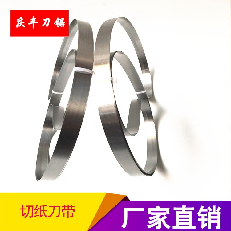 【廠家直銷】切紙環(huán)型帶刀/無齒鋸條/環(huán)形刀帶/衛(wèi)生紙刀帶可定制