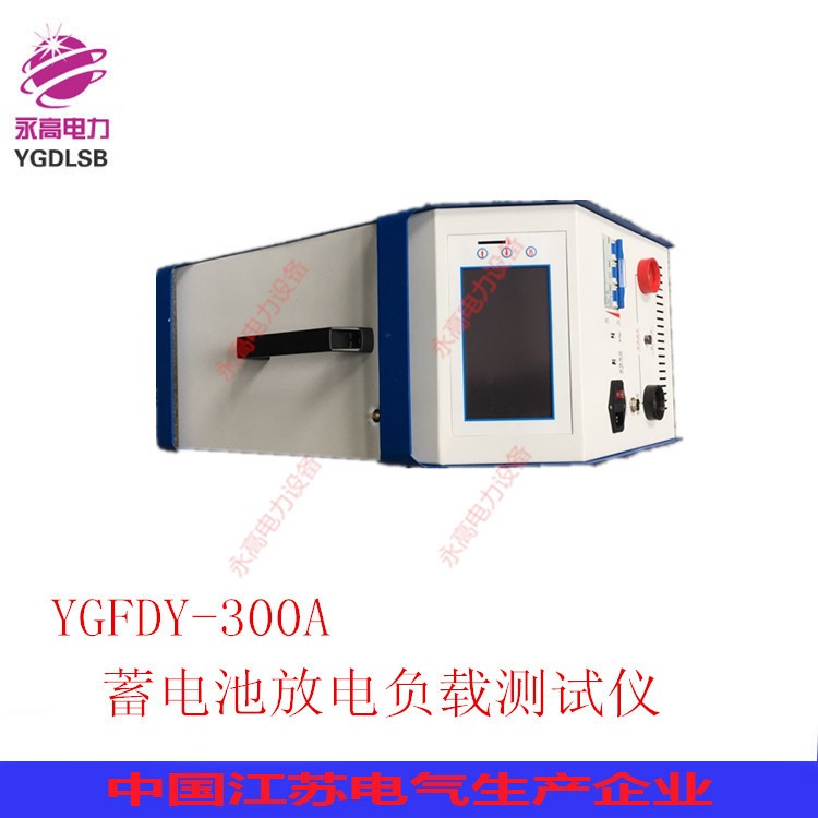 廠家直銷永高電力YGFDY-300A蓄電池放電負載測試儀/容量測試儀
