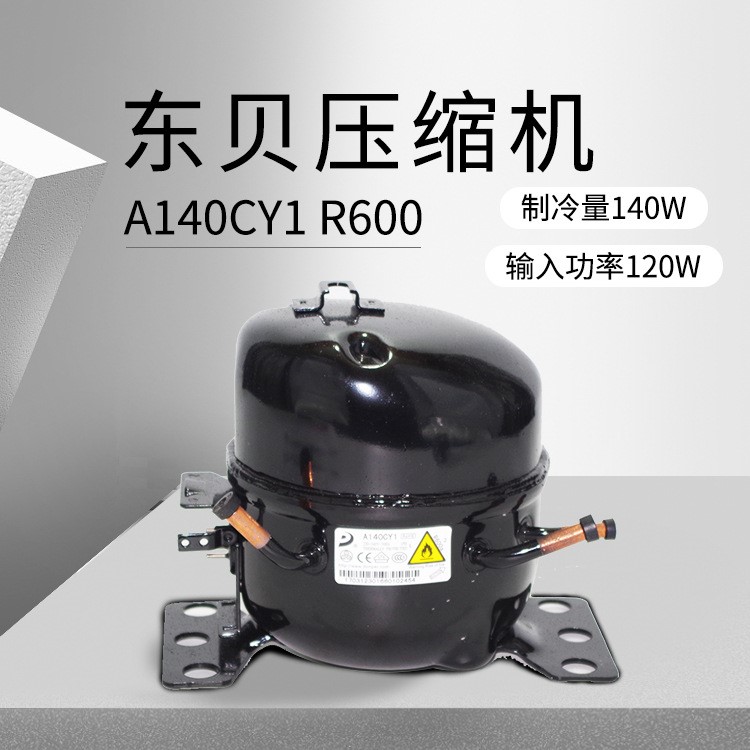 冰箱冰柜壓縮機 東貝壓縮機 A140CY1 (制冷量140W/輸入功率120W)