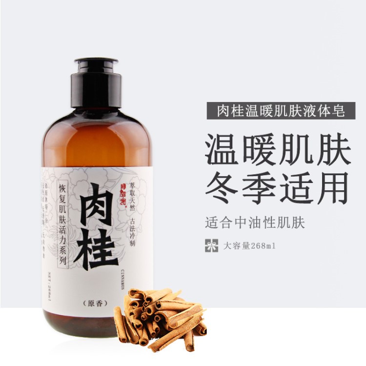 雪萊昵肉桂溫暖肌膚手工冷制液體皂 廠家OEM定制代工貼牌加工