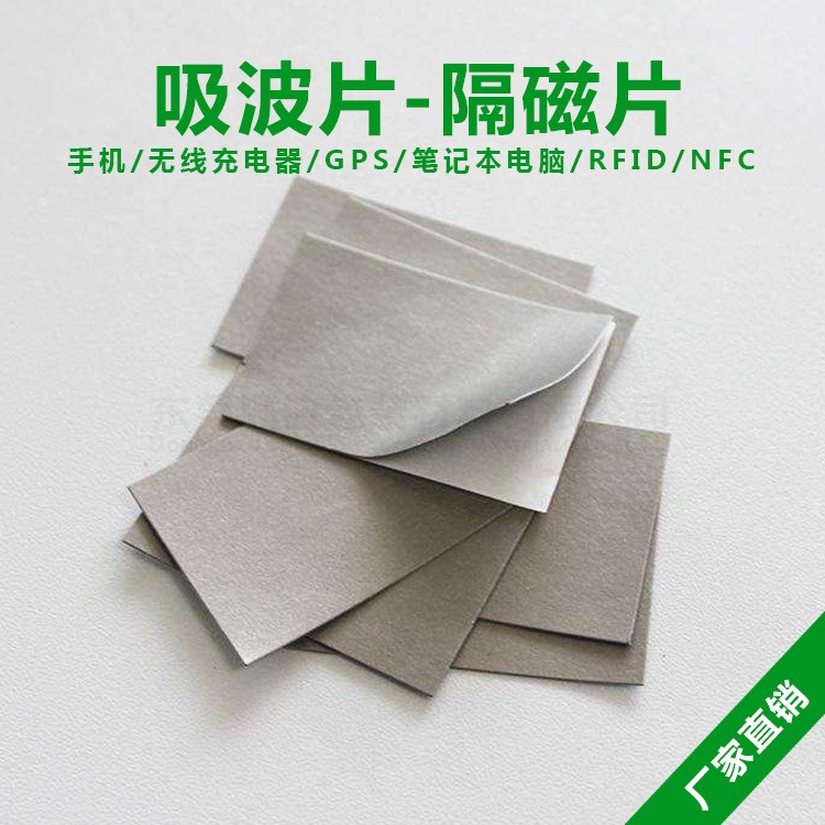 吸波材料隔磁材料電子產(chǎn)品電磁波屏蔽抗干擾抗金屬0.08mm0.1mm厚