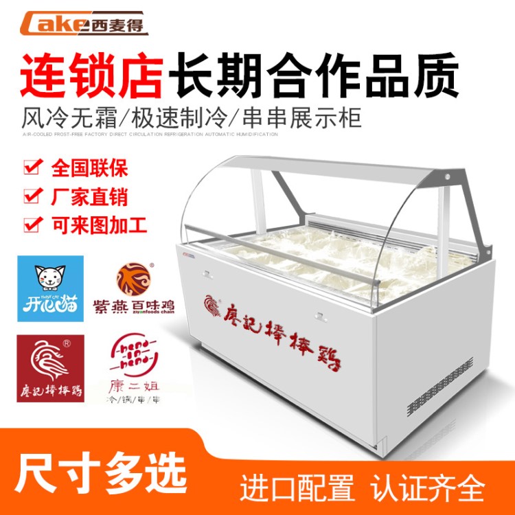 串串柜廖記棒棒雞冷藏柜開心貓風冷柜點菜柜冷串串展示柜廠家定制