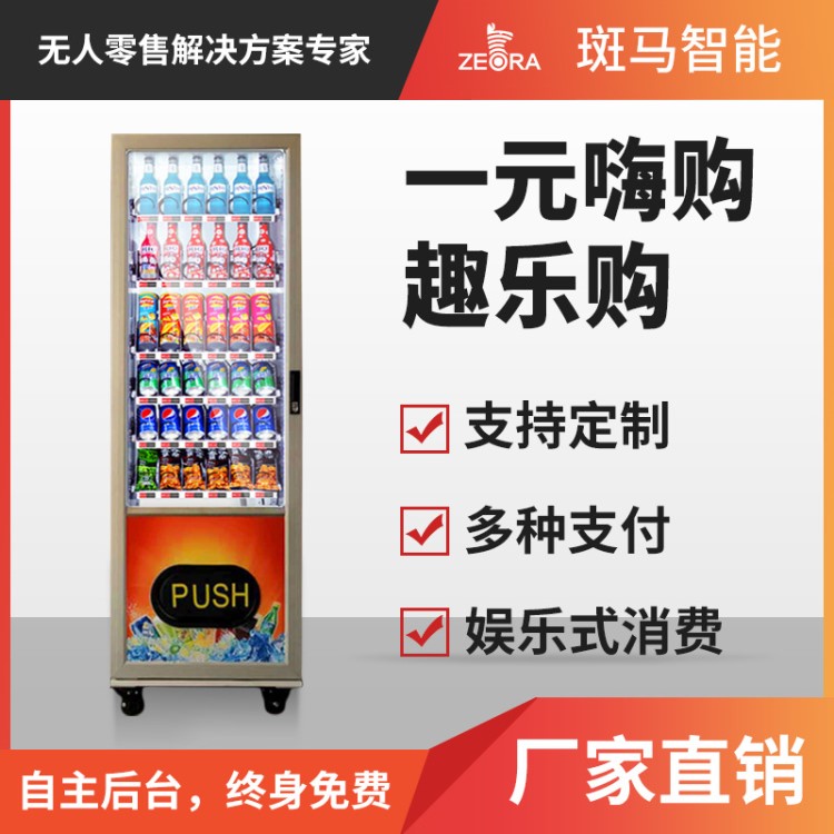 一元嗨購機自動售貨機 智能小型無人掃碼自助飲料販賣機廠家定制