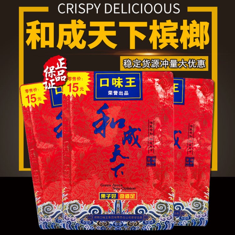 【包郵】湖南特產(chǎn)檳榔口味15元裝和成天下檳榔食品一件代發(fā)