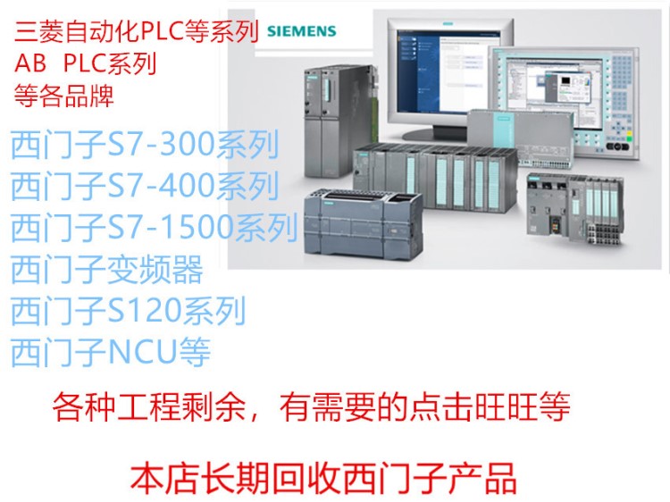 回收西門子PLC模塊-NCU-PCU-觸摸屏-電線電纜-LOGO模塊-交換機等