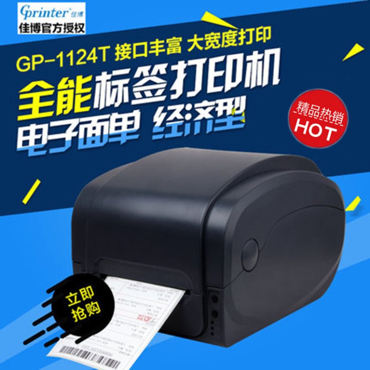 佳博GP-1124T條碼打印機 接口豐富超寬打印出口物流標簽專用機型