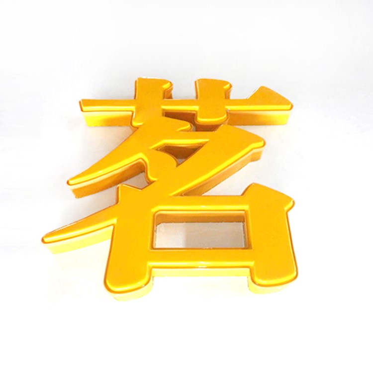 亞克力廣告牌 展示牌批發定制 不銹鋼廣告牌 吸塑燈箱 LED發光字