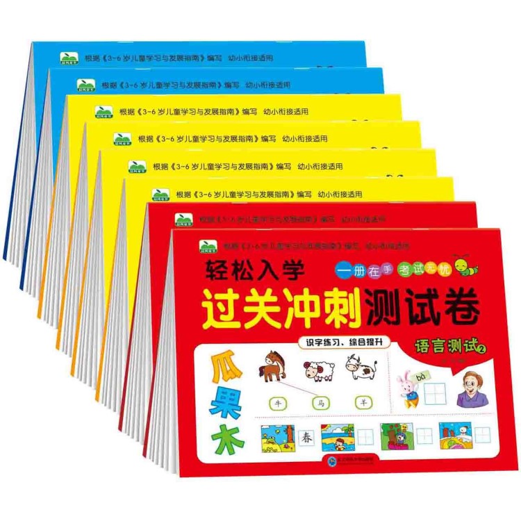 幼升小過(guò)關(guān)沖刺測(cè)試卷8冊(cè) 兒童語(yǔ)言拼音測(cè)試題學(xué)前班考試卷子