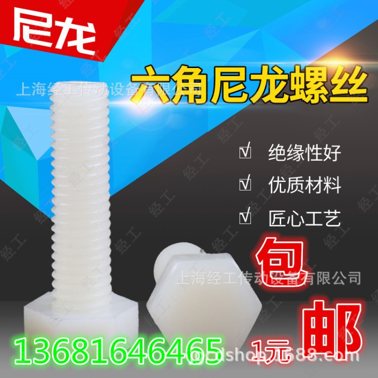 經(jīng)工 外六角 尼龍螺絲 塑料螺栓 M8*10*12*15*20*25*30*35*40-100