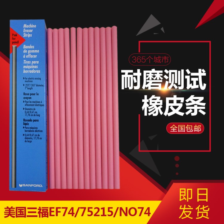 美国三福 75215 橡皮条 ef74耐磨测试橡皮条  NO74橡皮