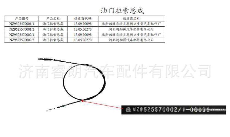 生產(chǎn)批發(fā)重汽斯太爾豪沃豪運配件NZ9525570001	油門拉鎖