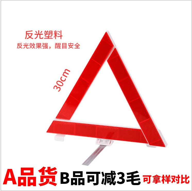 A品 三角警示牌 反光可折疊鐵腳支架 警示架 汽車三角牌 B款減3毛