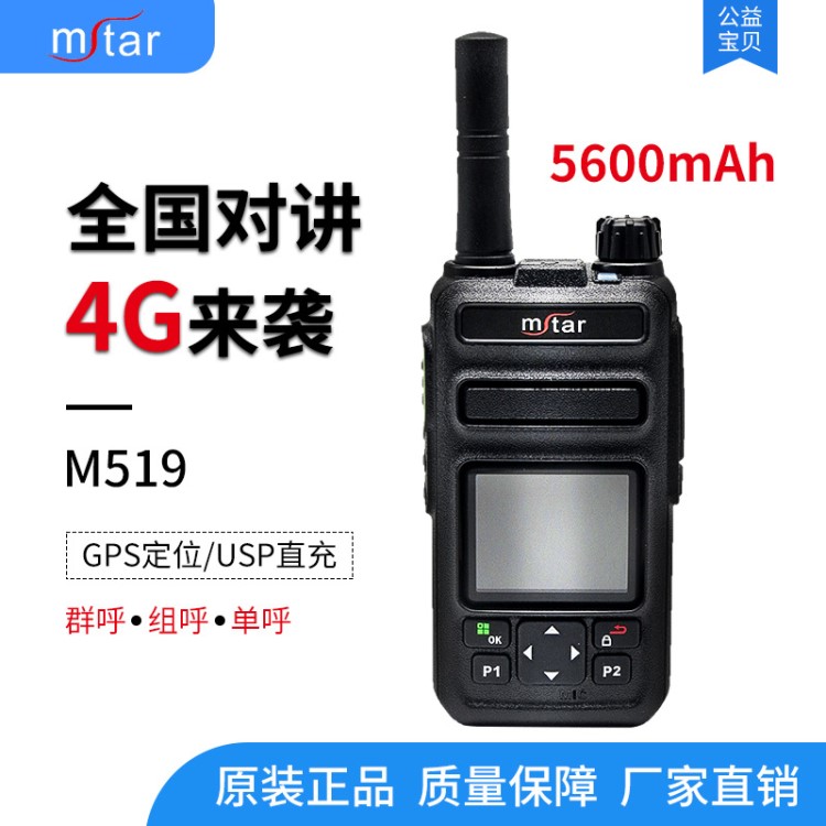 MSTAR/闵兴通全国对讲机M-519无限距离迷你民用全网通4G对讲机