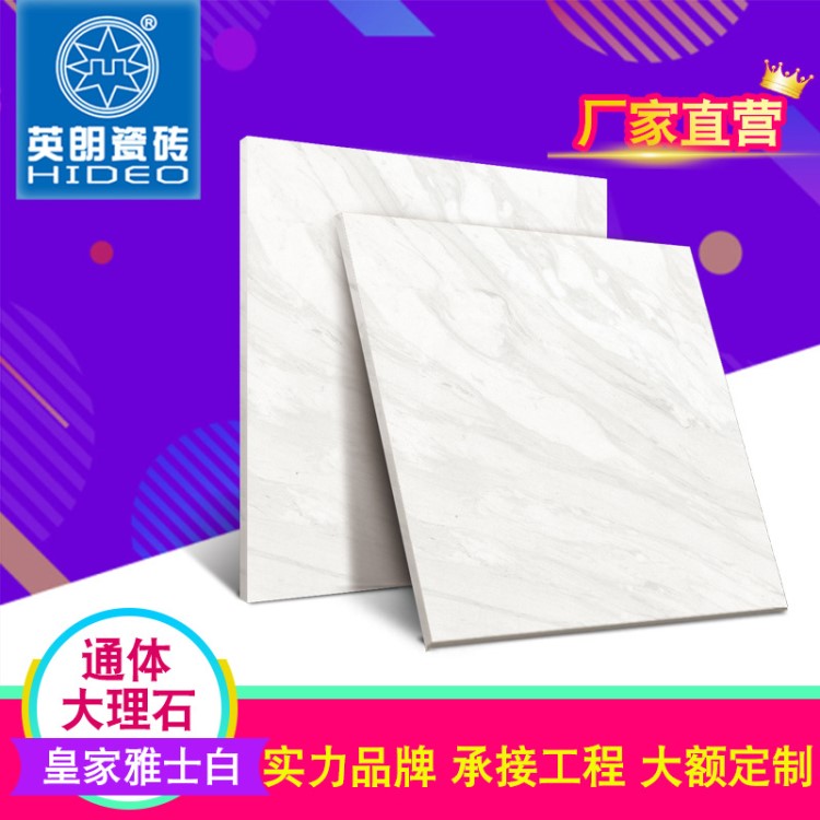 英朗 雅士白 米白負離子通體大理石瓷磚800x800佛山地磚背景墻磚