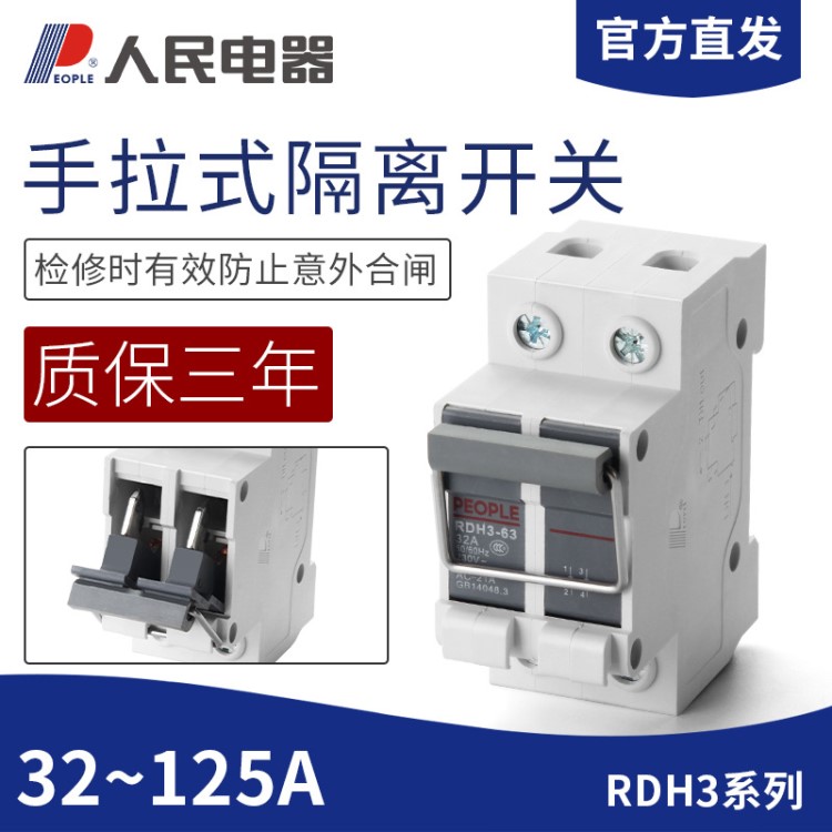 人民電器隔離開關(guān)RDH3-63 32/100/12光伏發(fā)電單三相220V380V 2P