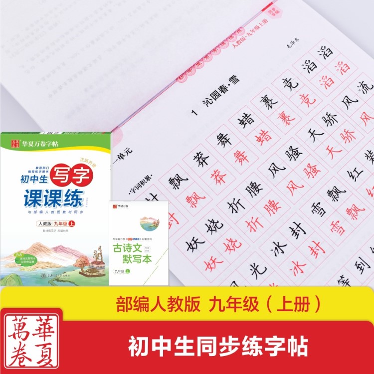 華夏萬(wàn)卷初中生字帖九年級(jí)上冊(cè)課本同步訓(xùn)練周培納楷書(shū)字帖人教版