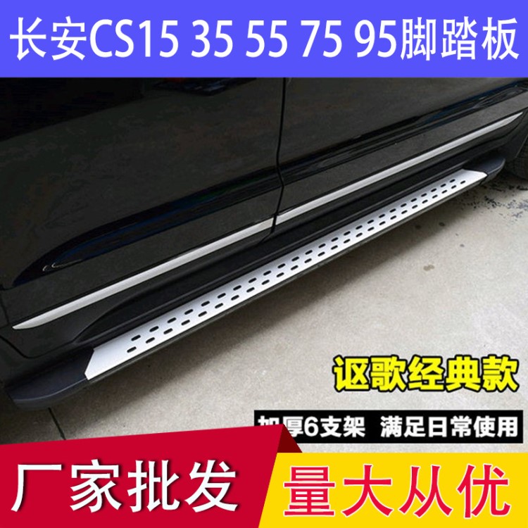 長安CS35側(cè)踏板CS55上車 75 95腳踏板改裝兩側(cè)上車迎賓鋁合金迎賓