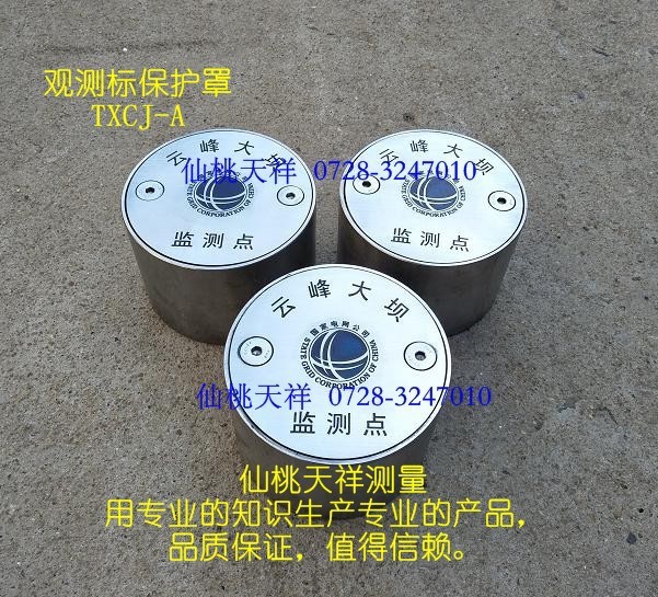 供應(yīng)仙桃天祥性測量標(biāo)志保護(hù)罩 沉降觀測點(diǎn)保護(hù)盒