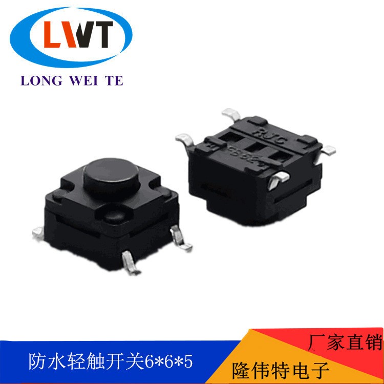 工廠直銷6*6系列防水輕觸開關6x6x5貼片防水按鍵洗衣機開關