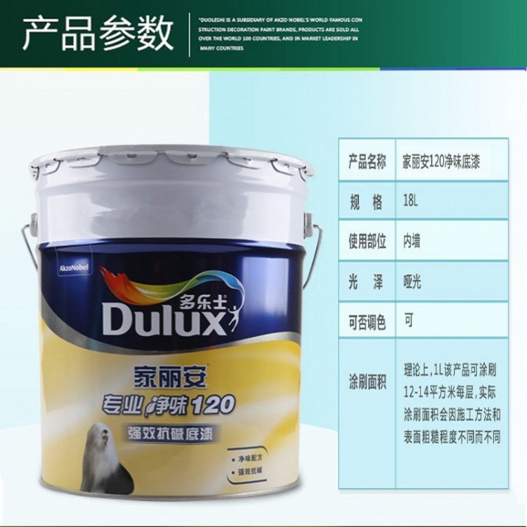 dulux多樂士家麗安120通用底漆18L 內(nèi)墻底漆 油漆 涂料乳膠漆